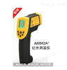 AR842A+工業型紅外測溫儀