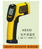 AS330通用型紅外測溫儀