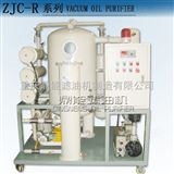 ZJC-R润滑油真空滤油机