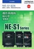 NES1-022HBC日立变频器NES1-022HBC一级总代理 福州 现货 低价