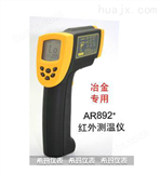AR892+短波红外测温仪