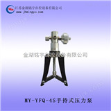 MY-YFQ-4S手持式压力泵-*