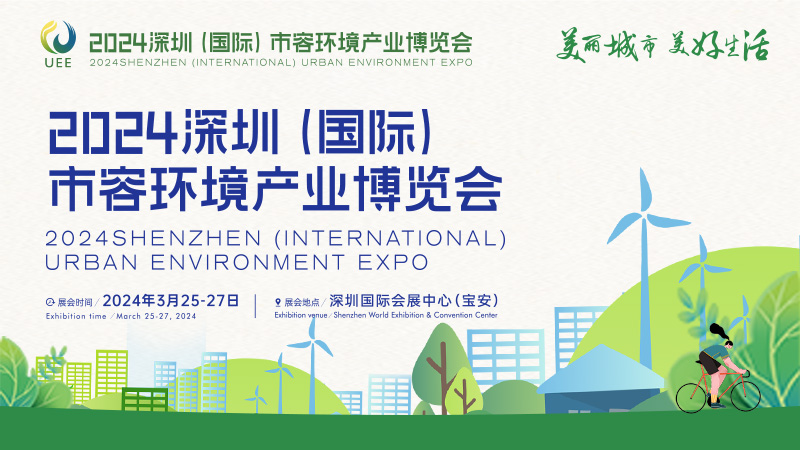 2024深圳（國際）市容環境產業博覽會