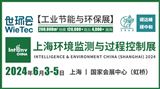 2024上海环境监测展(监测与控制)