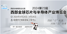 2024第23届西部全球芯片半导体博览会招商顺利四月启幕！