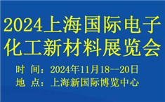 2024上海国际电子化工新材料展览会